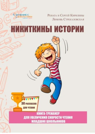 Обложка книги «Никиткины истории. Книга-тренажер для увеличения скорости чтения младших школьников»