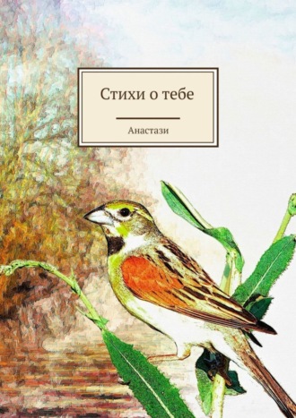 Обложка книги «Стихи о тебе»