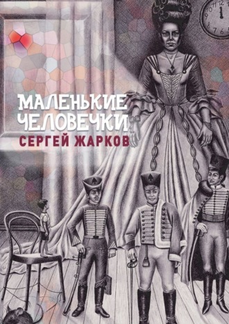 Обложка книги «Маленькие человечки. Сказочная повесть»