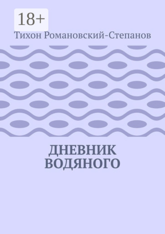 Обложка книги «Дневник водяного»