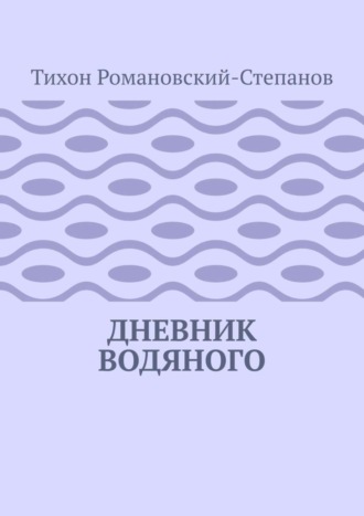 Тихон Романовский-Степанов. Дневник водяного