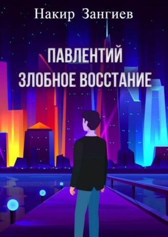Обложка книги «Павлентий. Злобное восстание»