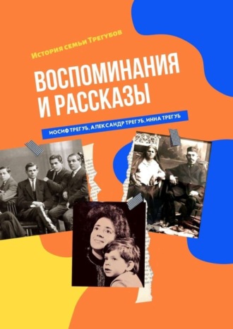 Иосиф Трегуб. Воспоминания и рассказы. История семьи Трегубов