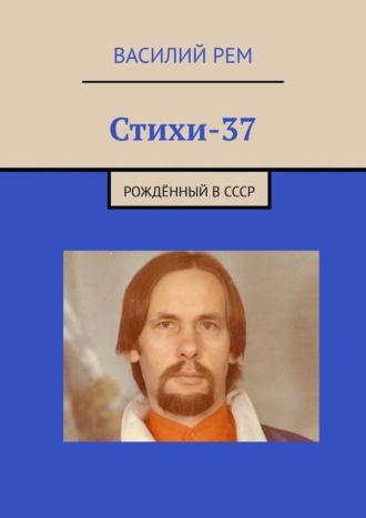 Василий Рем. Стихи-37. Рождённый в СССР