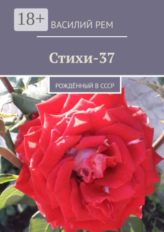 Василий Рем. Стихи-37. Рождённый в СССР