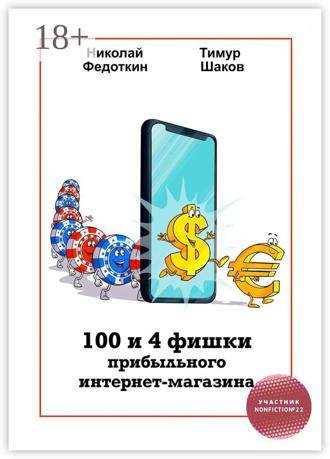 Обложка книги «100 и 4 фишки прибыльного интернет-магазина»