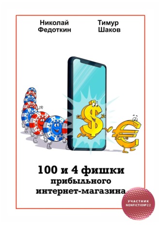 Николай Федоткин. 100 и 4 фишки прибыльного интернет-магазина