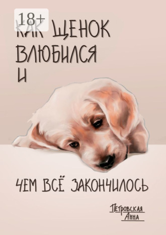 Обложка книги «Как щенок влюбился и чем всё закончилось»