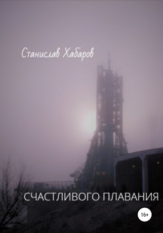 Обложка книги «Счастливого плавания»