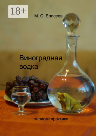 Обложка книги «Виноградная водка. Записки практика»