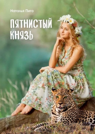 Обложка книги «Пятнистый князь»