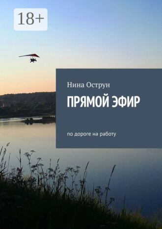 Нина Острун. Прямой эфир. По дороге на работу