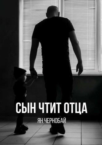 Обложка книги «Сын чтит отца»