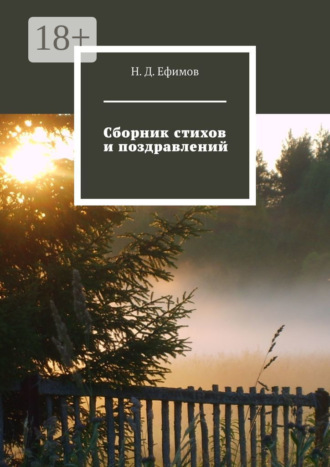 Обложка книги «Сборник стихов и поздравлений»