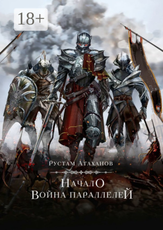 . Начало. Война параллелей