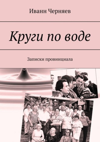 Обложка книги «Круги по воде. Записки провинциала»