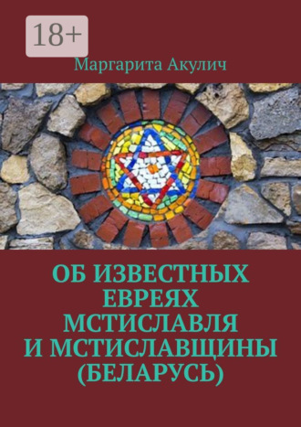 Обложка книги «Об известных евреях Мстиславля и Мстиславщины (Беларусь)»