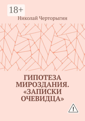 Обложка книги «Гипотеза мироздания. «Записки очевидца»»