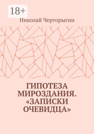 Николай Черторыгин. Гипотеза мироздания. «Записки очевидца»