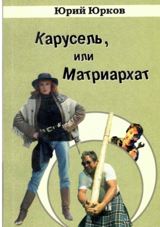 Юрий Юрков. Карусель, или Матриархат