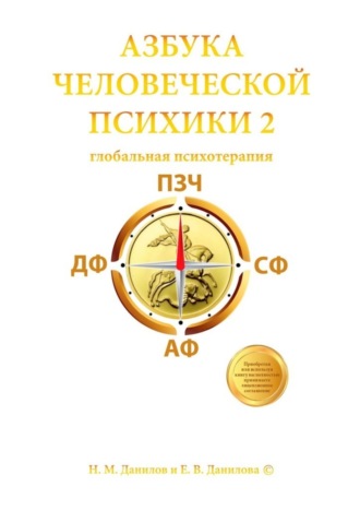 Никита Данилов. Азбука человеческой психики – 2. Глобальная психотерапия