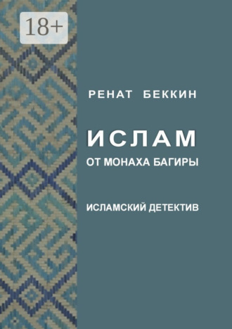 Обложка книги «Ислам от монаха Багиры. Исламский детектив»