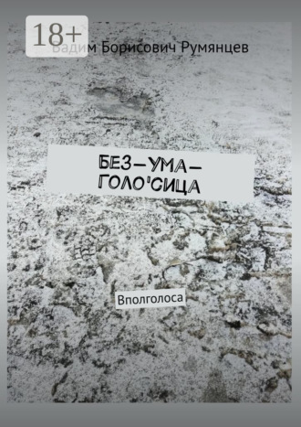 Обложка книги «Без-Ума-Голо'сица. Вполголоса»