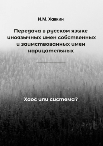 Обложка книги «Передача в русском языке иноязычных имен собственных и заимствованных имен нарицательных. Хаос или система?»