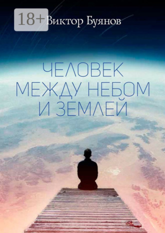 Обложка книги «Человек между Небом и Землей»