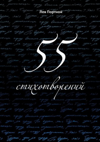 Обложка книги «55 стихотворений»