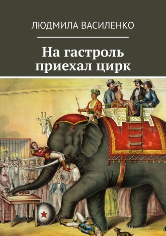 Обложка книги «На гастроль приехал цирк»
