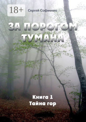 Обложка книги «За порогом Тумана. Книга 1. Тайна гор»