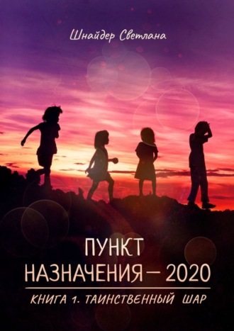 Обложка книги «Пункт назначения – 2020. Книга 1. Таинственный шар»