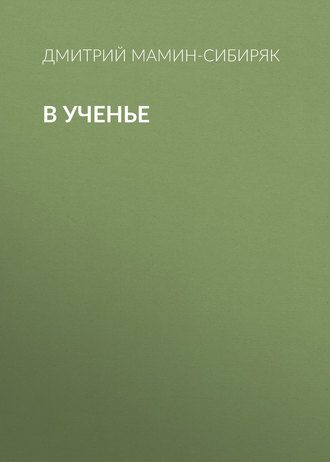 Обложка книги «В ученье»