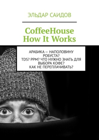 Обложка книги «CoffeeHouse. How It Works»