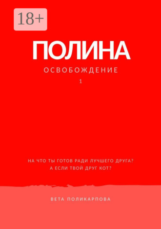 Обложка книги «Полина. Книга 1. Освобождение»