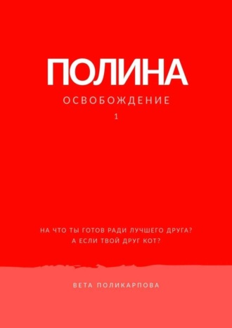 Вета Поликарпова. Полина. Книга 1. Освобождение