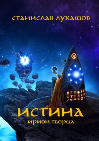 Обложка книги «Истина. Ирион Творца»