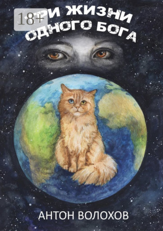 Обложка книги «Три жизни одного Бога»