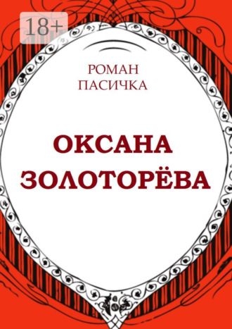 Обложка книги «Оксана Золоторёва»