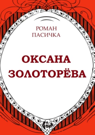 Роман Пасичка. Оксана Золоторёва