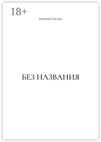 Обложка книги «Без названия»