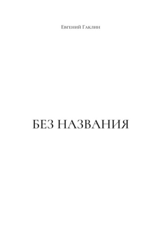 Евгений Гаклин. Без названия