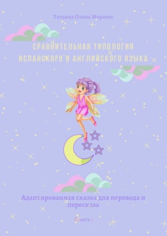 Обложка книги «Сравнительная типология испанского и английского языка. Адаптированная сказка для перевода и пересказа. Книга 1»