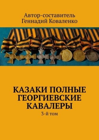 Обложка книги «Казаки полные Георгиевские кавалеры. 3-й том»