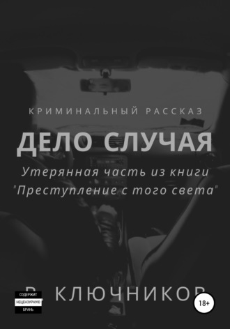 Обложка книги «Дело случая»