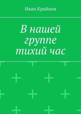 Обложка книги «В нашей группе тихий час»