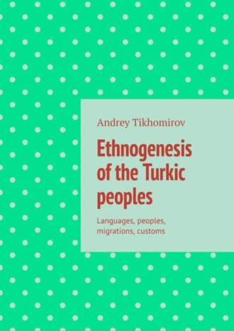 Обложка книги «Ethnogenesis of the Turkic peoples. Languages, peoples, migrations, customs»