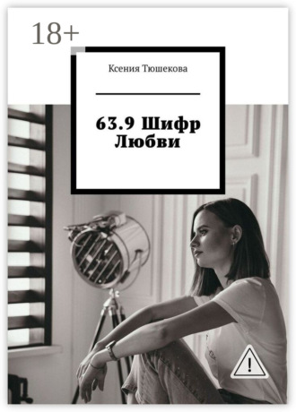 Обложка книги «63.9 Шифр Любви»