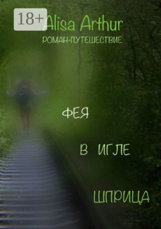 Обложка книги «Фея в игле шприца. Роман-путешествие»